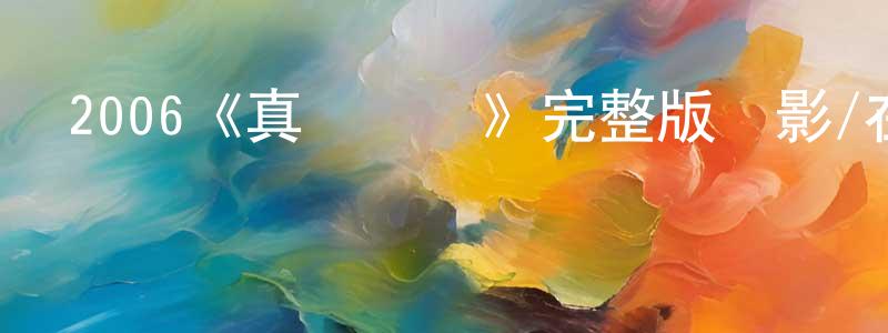 陳智文發布2006《真愛無價》完整版電影/在線觀看/百度云-美劇天堂